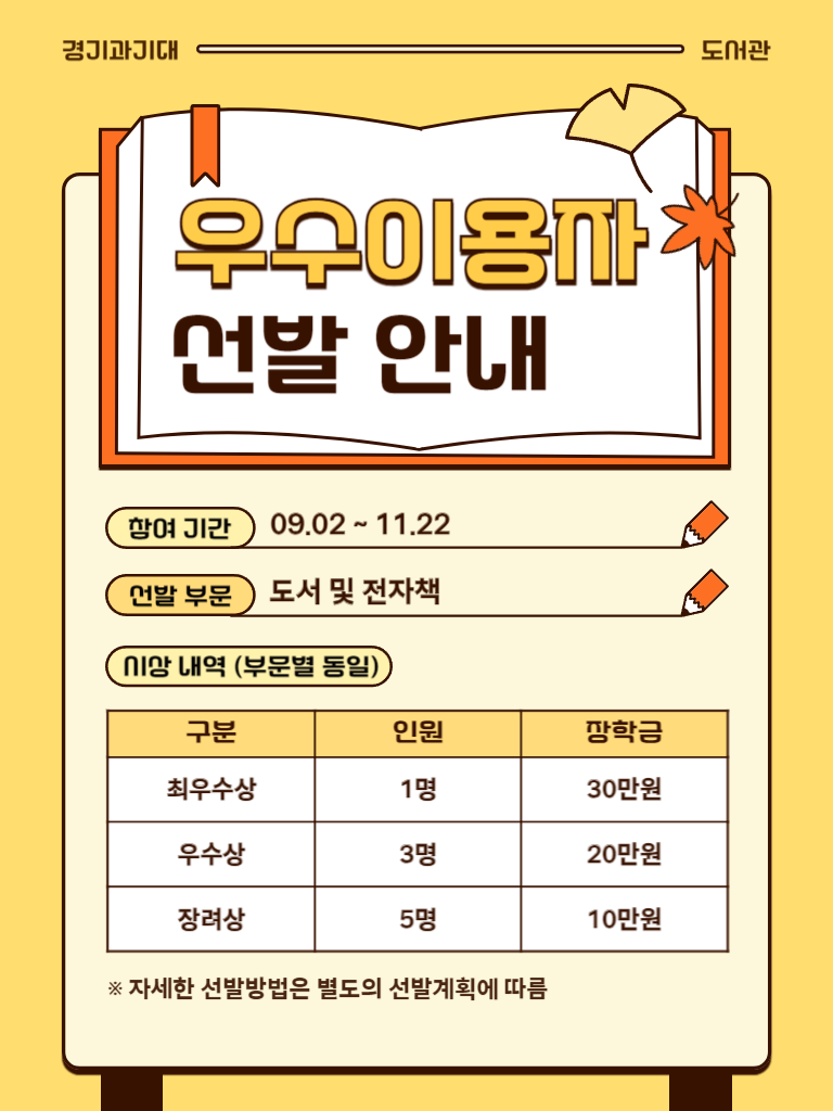 (2024-2)도서관 우수이용자 선발, 장학금 안내